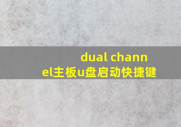 dual channel主板u盘启动快捷键